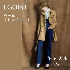 エゴイスト ウール トレンチコート 冬 ワンピースコート キャメル ブラウン S