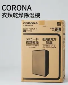 CORONA 衣類乾燥 除湿機 日本生産　CD-H10AZ (K)　新品未使用のサムネイル