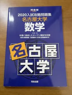 2026年最新】名古屋大学 数学の人気アイテム - メルカリ