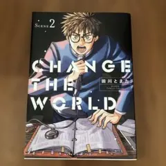 CHANGE THE WORLD. 1巻、２巻