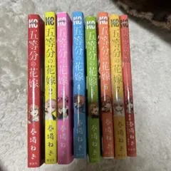 五等分の花嫁 1-7巻セット 特典付き