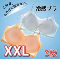 シームレスブラ　接触冷感 　通気性　　夏用　ノンワイヤー　XXL　３枚セット