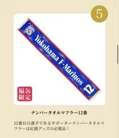 横浜F・マリノス ナンバータオルマフラー 12番