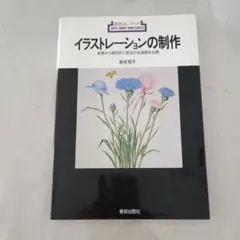 イラストレーションの制作 新井苑子 新技法シリーズ