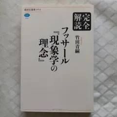 【中古】 フッサールの現象学 2026年最新】フッサールの現象学の人気アイテム - メルカリ