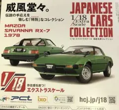 新品未開封】マツダ サバンナ RX-7 1978 1/18 - メルカリ