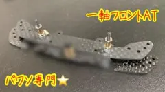 ネジコムンダーセット フロントATバンパー リアAT ミニ四駆 - メルカリ