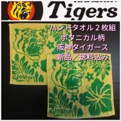 新品【阪神☆ハンドタオル2枚組み】阪神タイガース☆ハイビスカス柄☆送料込み