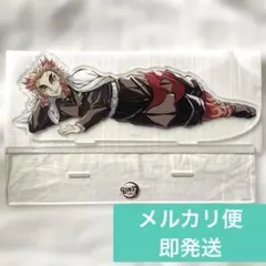 鬼滅の刃　ufotable C104 コミケ　ビッグアクリルスタンド煉獄杏寿郎