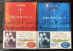 冷静と情熱のあいだ Rosso Blu セット