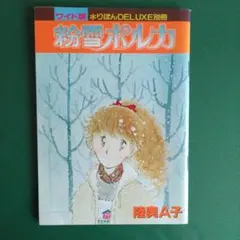 希少良品 昭和56 陸奥A子「粉雪ポルカ」(集英社「りぼん」別冊ふろく