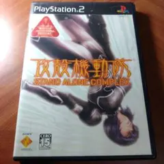 攻殻機動隊 STAND ALONE COMPLEX　ps2