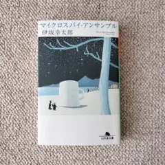 マイクロスパイ・アンサンブル