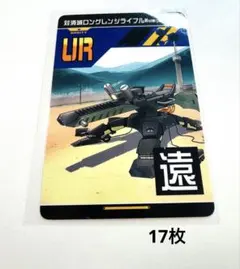 対消滅ロングレンジライフルHum-Buster 17枚セット