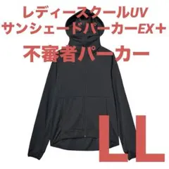 新品‼️レディースクールUVサンシェードパーカーEX＋　ブラック　LL