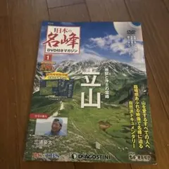 週刊 日本の名峰 DVD付きマガジン 15 出羽三山 - メルカリ