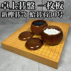 囲碁フルセット】脚付き碁盤 5.5寸 新榧 本蛤碁石 那智黒石 木製碁笥