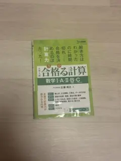 合格る計算 数学 I・A・II・B・C 解答編