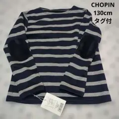 未使用タグ付 CHOPIN 裏起毛厚手トレーナー130cm