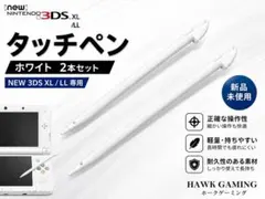 任天堂 ニンテンドー new 3DS LL\XL タッチペン 白 2本セット