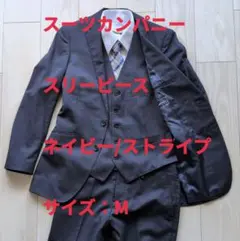 【極美品】スーツカンパニー スリーピース ネイビー/ストライプ M