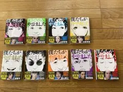 僕たちがやりました 全9巻セット