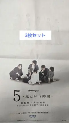 嵐　読売新聞広告　3枚セットで