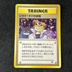 R45 にせオーキドの逆襲 1枚 旧裏