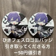 志麻 浦島坂田船 ひきフェス 缶バッジ