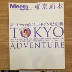 Meets Regional 別冊 東京通本