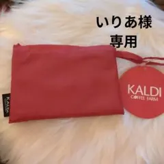 いりあ様専用★KALDI エコバッグ★スモーキーピンク＆プラム