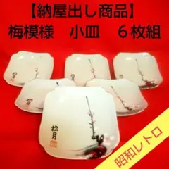 【納屋出し商品‼️】昭和レトロ 骨董品　６枚セット　 梅模様　小皿