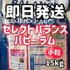 セレクトバランス パピーラム 子犬・母犬用15kg - メルカリ