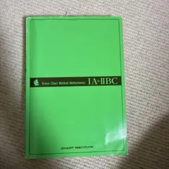 緑チャートIA+IIBC