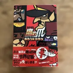 秘密結社 鷹の爪 カウントダウン 初回生産限定 全4巻収納BOX