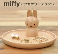ミッフィー miffy 木製 アクセサリースタンドのサムネイル