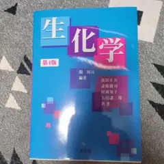 生化学 第4版のサムネイル