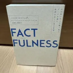 FACTFULNESS(ファクトフルネス) 10の思い込みを乗り越え、データを…