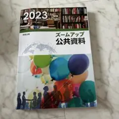 ズームアップ 公共資料 2023