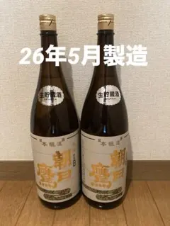 朝日鷹 季節限定　生貯蔵酒1800ml ×2 本　高木酒造 26年5月製造のサムネイル
