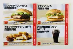 マクドナルド 無料引換券セット