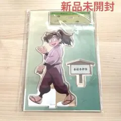 【新品未開封】忍たま乱太郎 みんなで歩むの段 アクリルスタンド 善法寺伊作