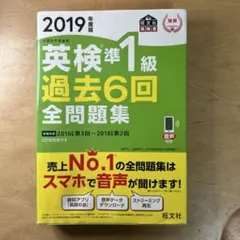 英検準1級 過去6回全問題集 2019年版