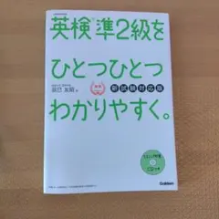 英検準2級をひとつひとつわかりやすく。CD付