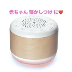 ママの味方⭐ホワイトサウンドノイズマシン 赤ちゃん 寝かしつけ 新品未使用