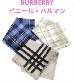 BURBERRY ・ピエール・バルマンハンカチ3枚セット　未使用品