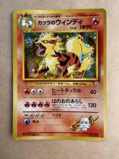 カツラのウインディ グレンタウンジム カツラ 旧裏 ポケモンカード
