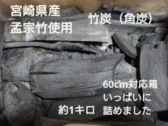 竹炭1キロ
