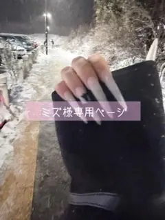 ミズ様専用ページ