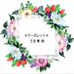 マーガレット様 リクエスト 2点 まとめ商品 ✴︎マーガレット✴︎様 リクエスト 2点 まとめ商品 - メルカリ